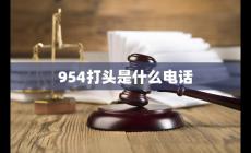 9548546什么电话,这个954打头的是什么电话啊