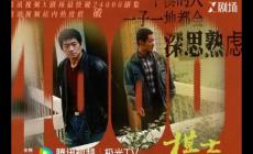 王宝强《棋士》电视剧剧情介绍 第五集剧情分析