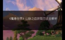 魔兽世界山脉之血哪里刷比较多 山脉之血怎么获得方法全解析