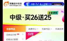 东奥会计在线继续教育官网网址入口：https://www.dongao.com/