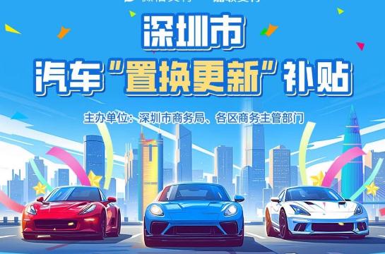 深圳2025购车补贴政策最新消息（深圳购车补贴2025年最新政策）