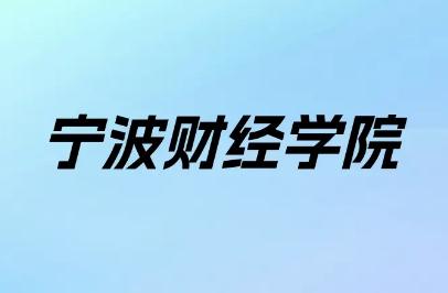 宁波财经学院学费多少钱一年（宁波财经学院学费是多少）