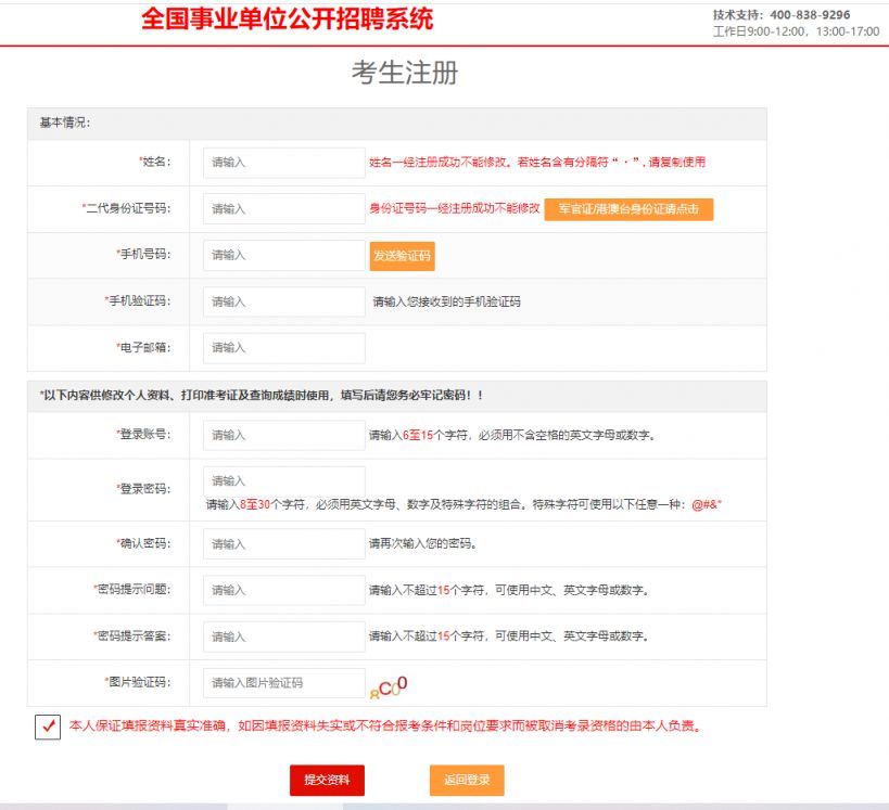 全国事业单位招聘网报名系统注册要填什么信息？