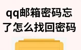 qq邮箱密码使用技巧（qq邮箱密码忘了怎么找回密码）