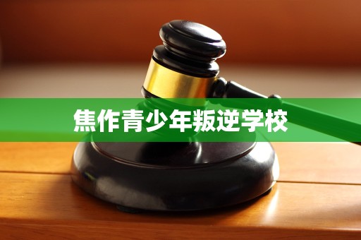 焦作青少年叛逆学校