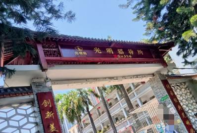 深圳光明招待所是国企吗还是私企 深圳光明招待所简介