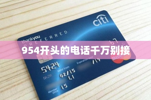954开头的电话千万别接