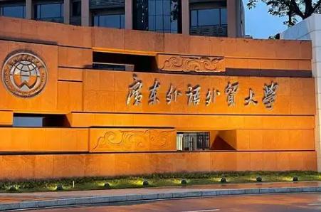 广东外语外贸大学分数线是多少（广东外语外贸大学分数线）