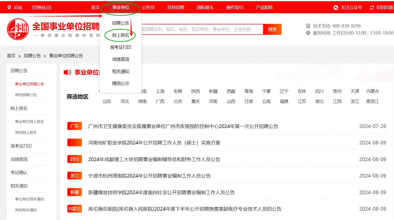 全国事业单位招聘网报名系统网址入口（附注册流程参考）