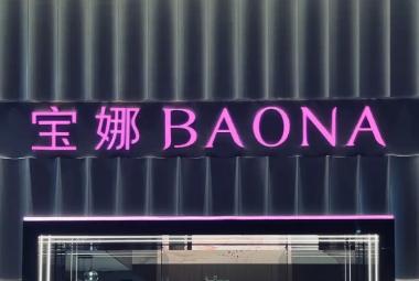 宝娜是什么品牌 宝娜是什么档次牌子的衣服