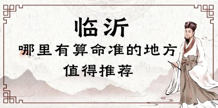 临沂哪里有算命的比较准的地方（临沂算命最灵验的地方在哪里） 八字算命