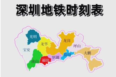 深圳地铁运营时间是几点到几点（深圳地铁几点开始到几点结束）