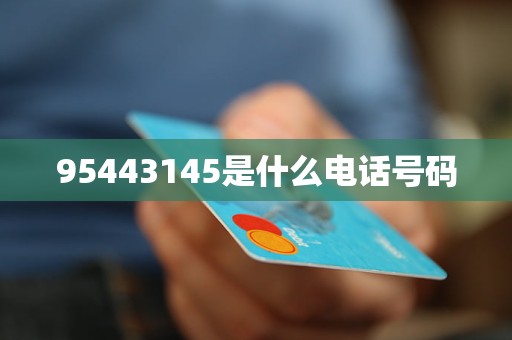 95443145是什么电话号码 是否安全