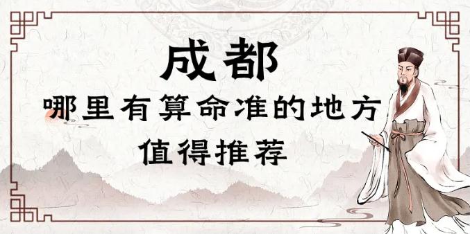 成都算命灵验的寺庙在哪里（推荐几个成都算命很准的地方） 八字算命