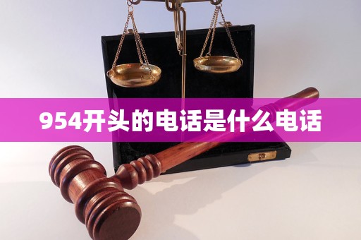 954开头的电话是什么电话