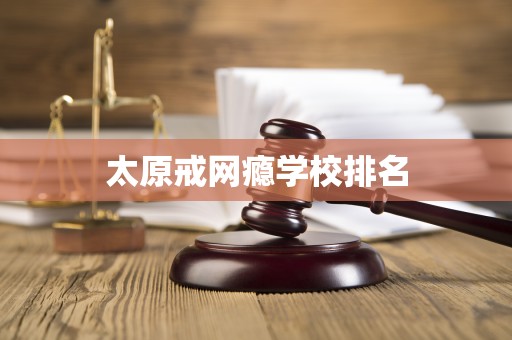 太原戒网瘾学校排名