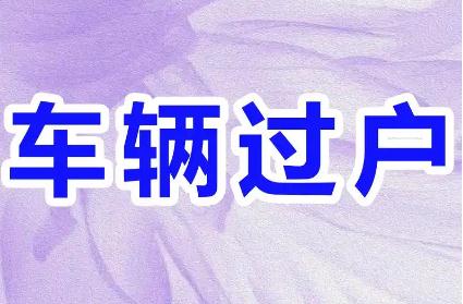 过户一辆车需要交多少税和费用（过户一个车需要交多少税和费用）