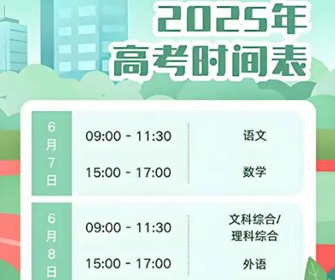 2025高考哪天是哪一天考试的？