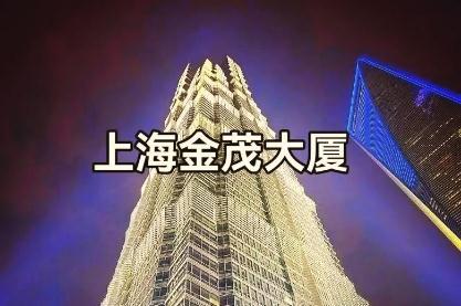 上海第一高楼金茂大厦门票（上海市金茂大厦登顶多少钱）