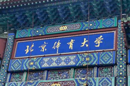 北京体育大学是985还是211