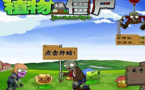 植物大战僵尸网页版在线玩入口（植物大战僵尸网页版在线玩）