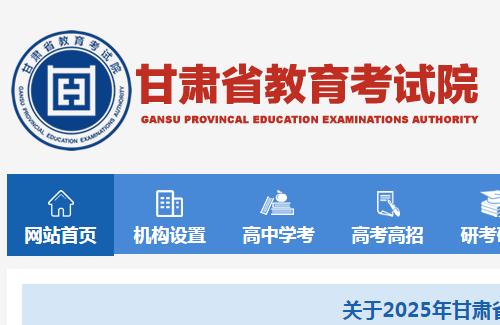 甘肃省教育考试院官网及入口网址：https://www.ganseea.cn/