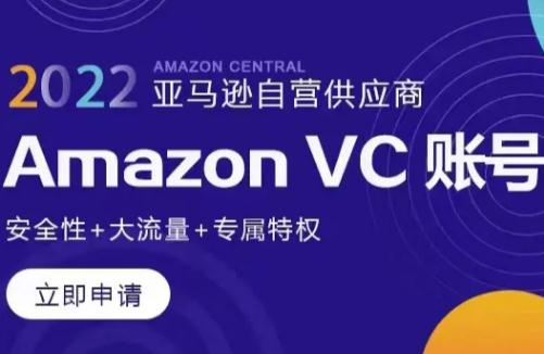 亚马逊vc账号是什么意思 亚马逊vc账号是什么账号