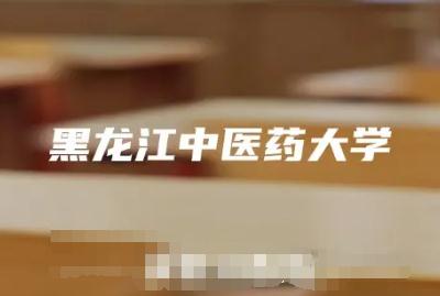 黑龙江中医药大学是几本大学(黑龙江中医药大学是几本)