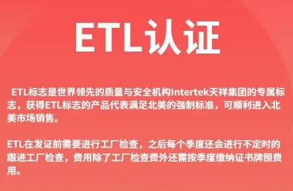 etl什么认证测什么内容 etl认证需要什么资料