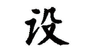 设可以组什么词 设组词的词语有哪些