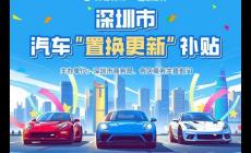 深圳2025购车补贴政策最新消息（深圳购车补贴25年最新政策）