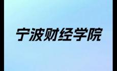 宁波财经学院学费多少钱一年（宁波财经学院学费是多少）