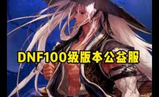 dnf公益服哪个值得一玩 dnf公益服哪个值得一玩就能玩
