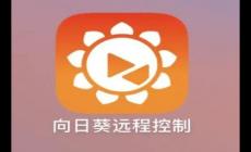 向日葵远程控制软件官网入口（附介绍资料）