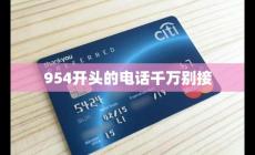 954开头的电话千万别接 为什么这样说
