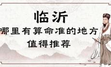 临沂哪里有算命的比较准的地方（临沂算命最灵验的地方在哪里）