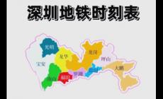 深圳地铁运营时间是几点到几点（深圳地铁几点开始到几点结束）