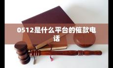 0512开头的电话号码是干嘛的 0512是什么平台的催款电话