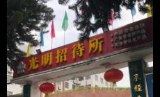 深圳光明招待所营业时间电话及地址（深圳光明招待所有没有开分店）