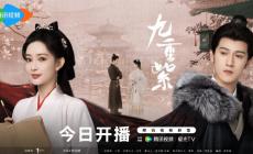 九重紫电视剧在线播放视频观看 哪个平台网速最快？