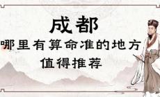 成都哪里有算命比较灵验的地方（成都算命灵验的寺庙在哪里）