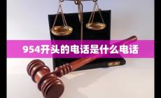 最近最接到954开头的电话 954开头的电话是什么电话