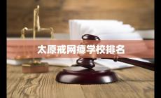太原哪里有解决网瘾少年的机构 太原市哪里有戒网瘾的学校
