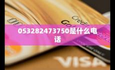 053282473750是什么电话 如何避免骚扰