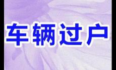 过户一辆车需要交多少税费和费用（过户一个车需要交多少税和费用）