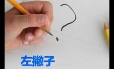 小孩左撇子可以纠正过来吗 小孩左撇子几岁纠正最好