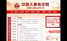 中国人事考试网登录入口：http://www.cpta.com.cn/