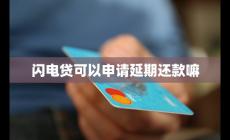 闪电贷可以申请延期还款嘛 闪电贷可以协商还款吗