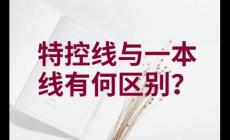 一本线与特控线的区别是什么 哪个高一点