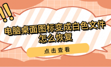 电脑桌面图标变成白色文件怎么恢复（Win7桌面图标变成白色文件）